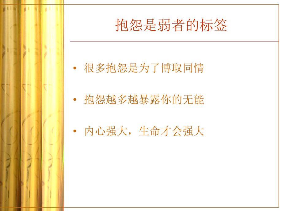 不抱怨的人生-抱怨是弱者的标签.ppt_第2页