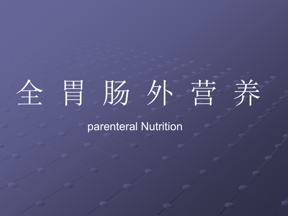 全肠外营养.ppt_第1页