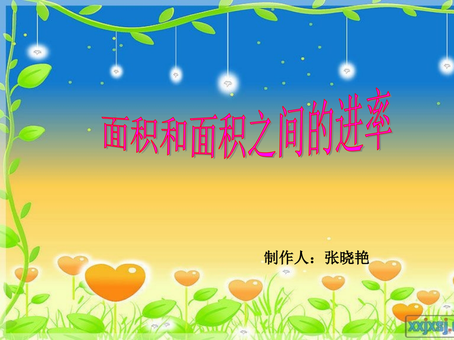 人教小学数学三年级进率.ppt_第1页