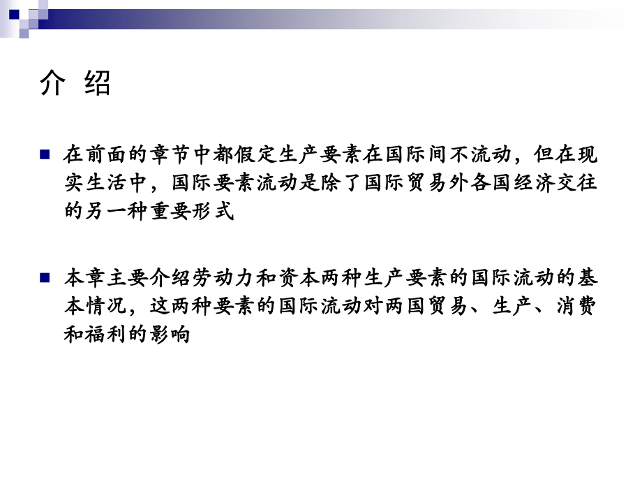 第六章生产要素的国际流动.ppt_第2页