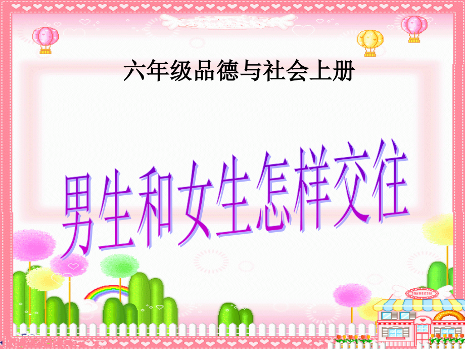 品德与社会六年级上册《男生和女生怎样交往》PPT课件.ppt_第1页