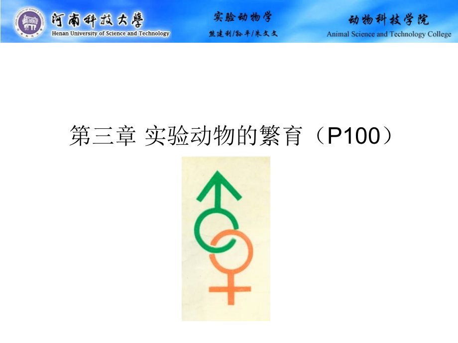 第三章 实验动物的繁育.ppt_第1页