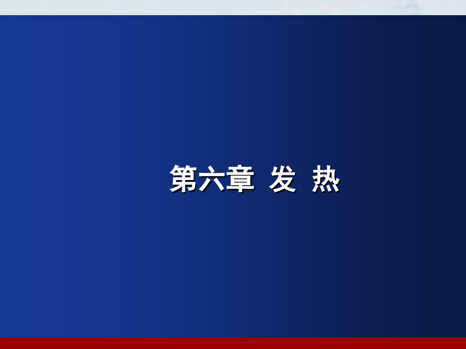 病理生理学6_发热.ppt_第1页