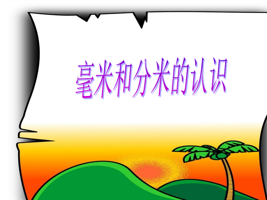 小学数学人教三年级毫米和分米的认识.ppt_第1页