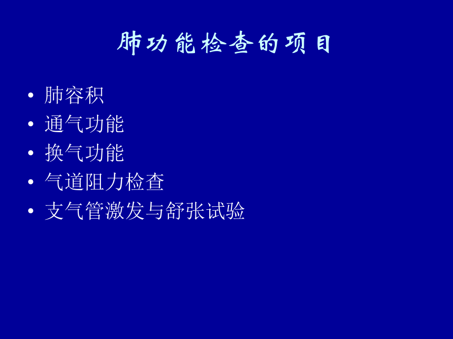 肺功能测定及临床运用.ppt_第2页