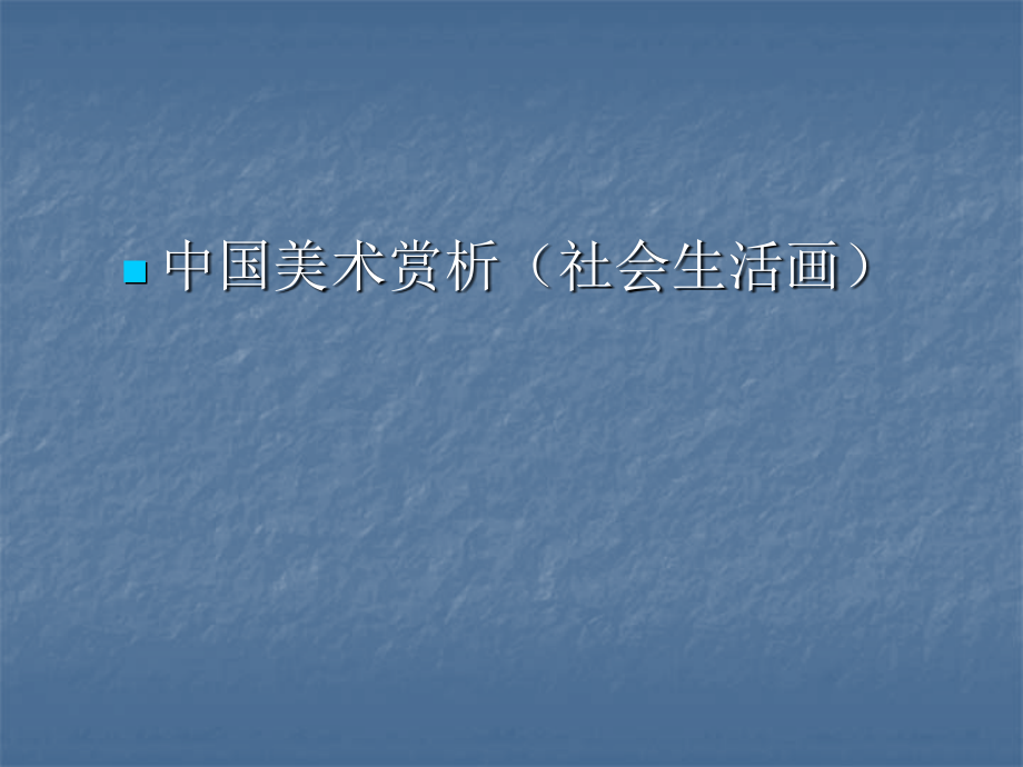 中国美术赏析社会生活画.ppt_第1页