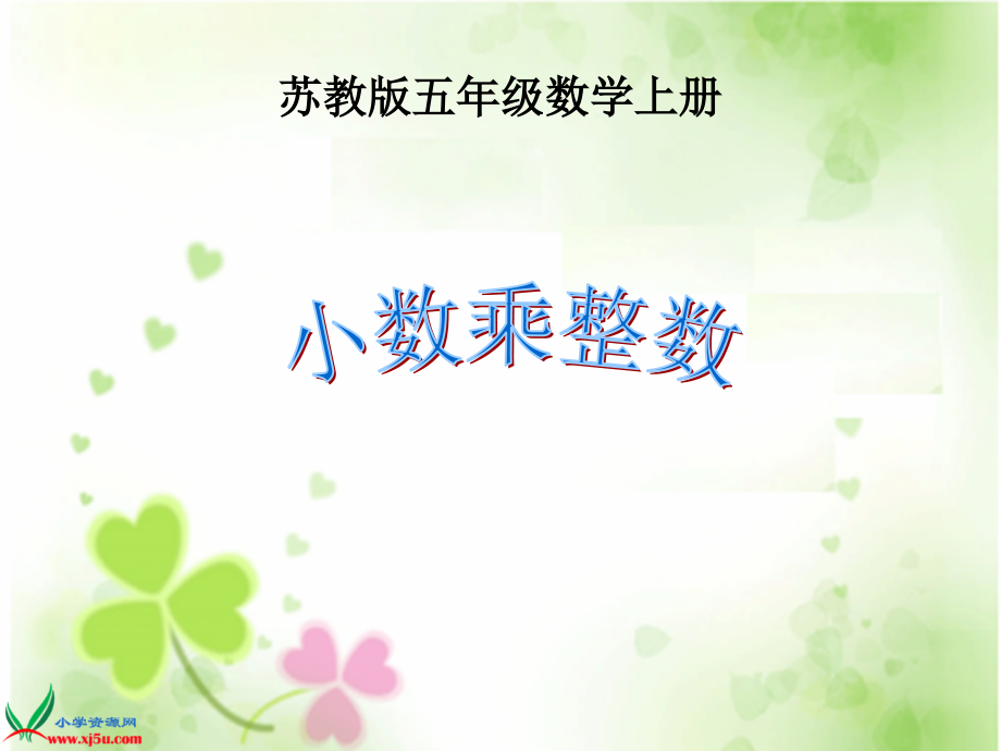 (苏教版)五年级数学上册课件_小数乘整数.ppt_第1页