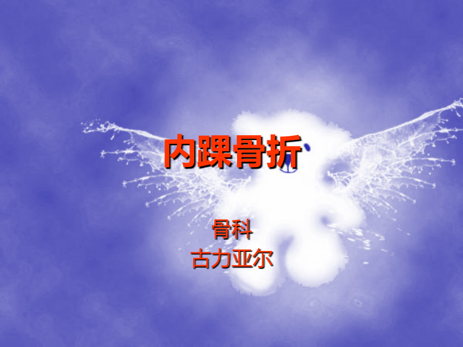 内踝骨折.ppt_第1页