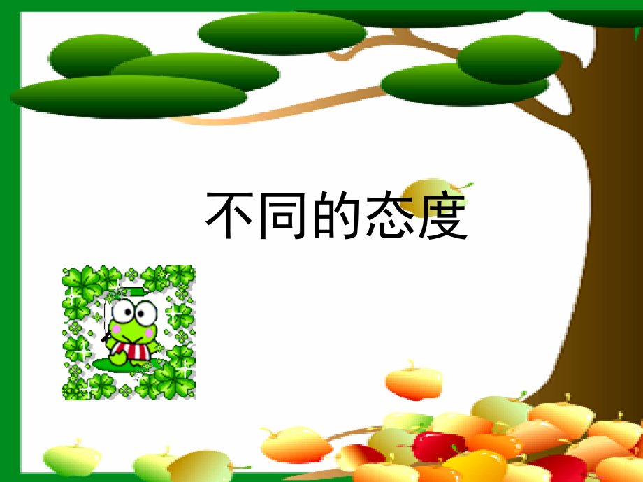 不同的态度.ppt_第1页