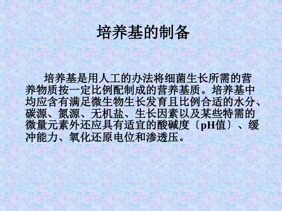 培养基制备.ppt_第1页