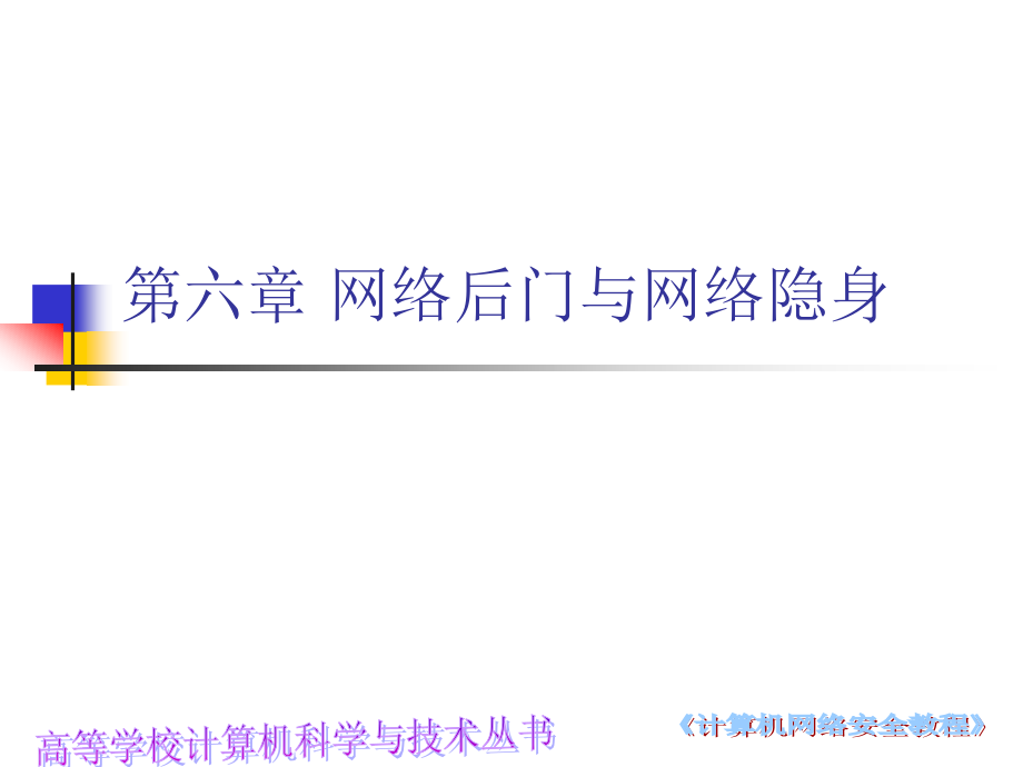 网络安全教程7.ppt_第1页