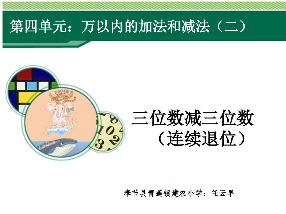 人教小学数学三年级资料三年级上册第四单元三位数减三位数的连续退位.pptx_第1页