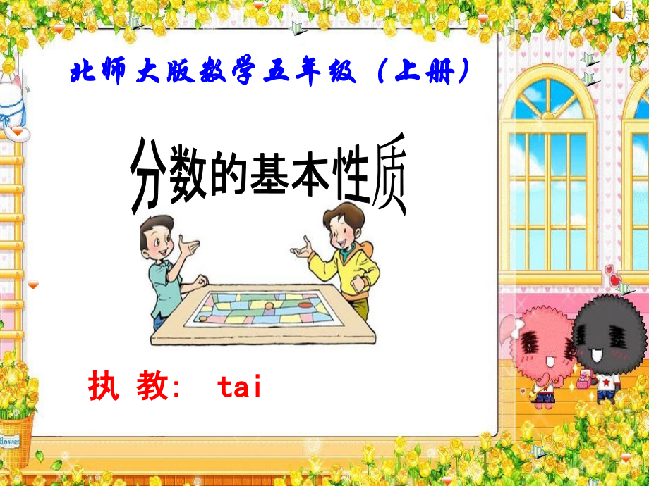 北师大五上-分数基本性质.ppt_第1页