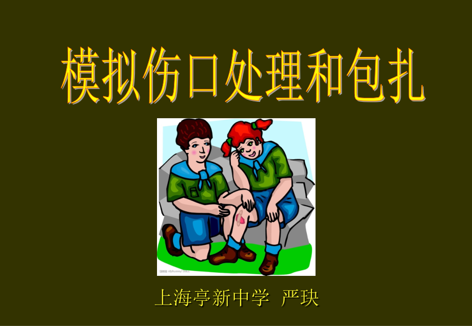模拟伤口处理和包扎（实验）.ppt_第1页