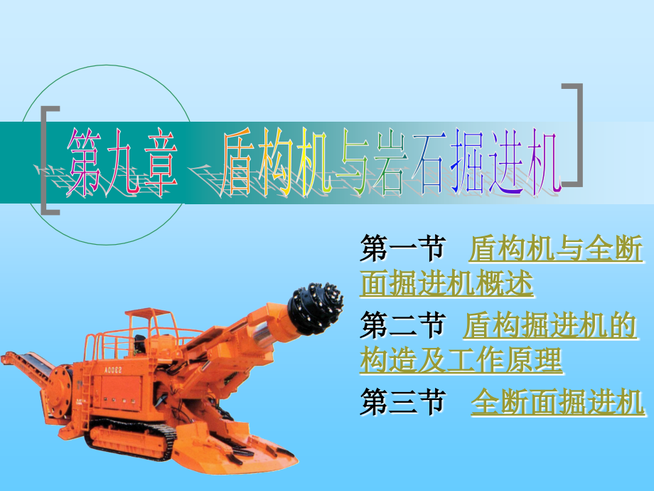 土木工程机械课件 第九章.ppt_第1页