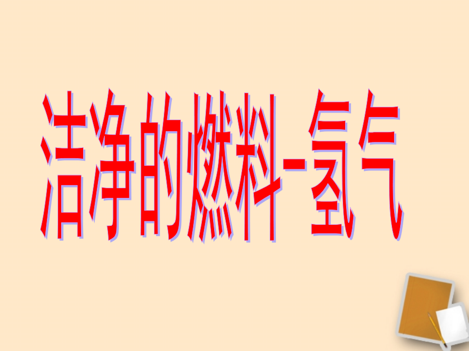 内蒙古巴彦淖尔磴口县诚仁中学九年级化学-第五章《洁净的燃料--氢气》课件-粤教版.ppt_第2页