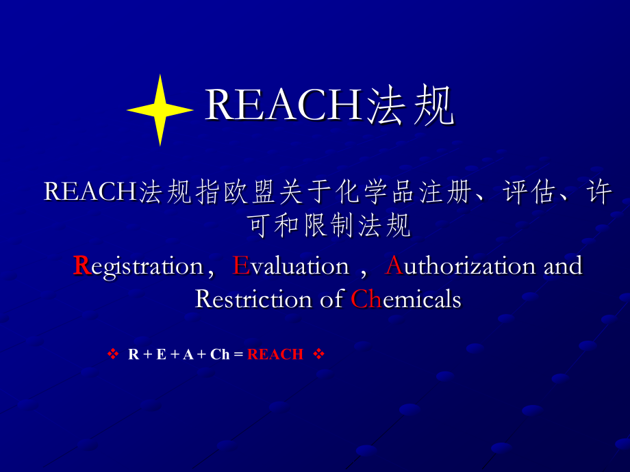 REACH法规简介.ppt_第2页