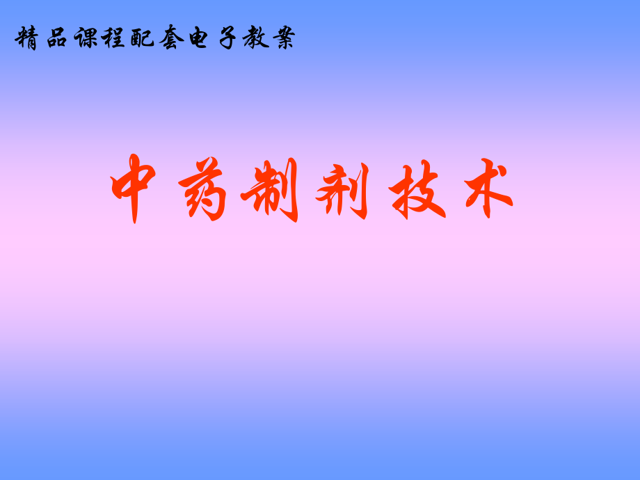 项目二药材的粉碎.ppt_第1页