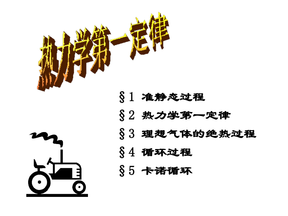 大学物理热力学第一定律.ppt_第1页