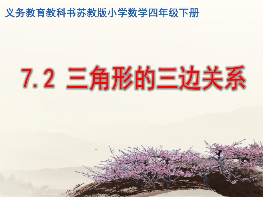 人教小学数学四年级三角形三边关系的课件.ppt_第1页
