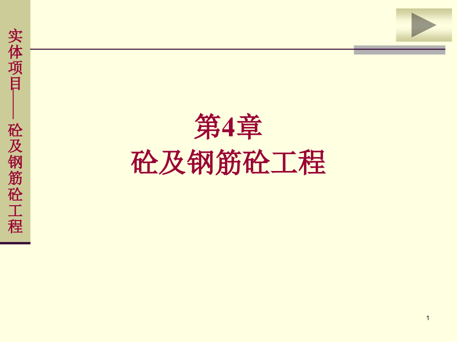 混凝土及钢筋混凝土工程量计算.pptx_第1页