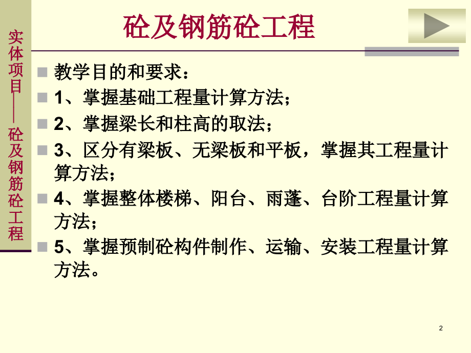 混凝土及钢筋混凝土工程量计算.pptx_第2页