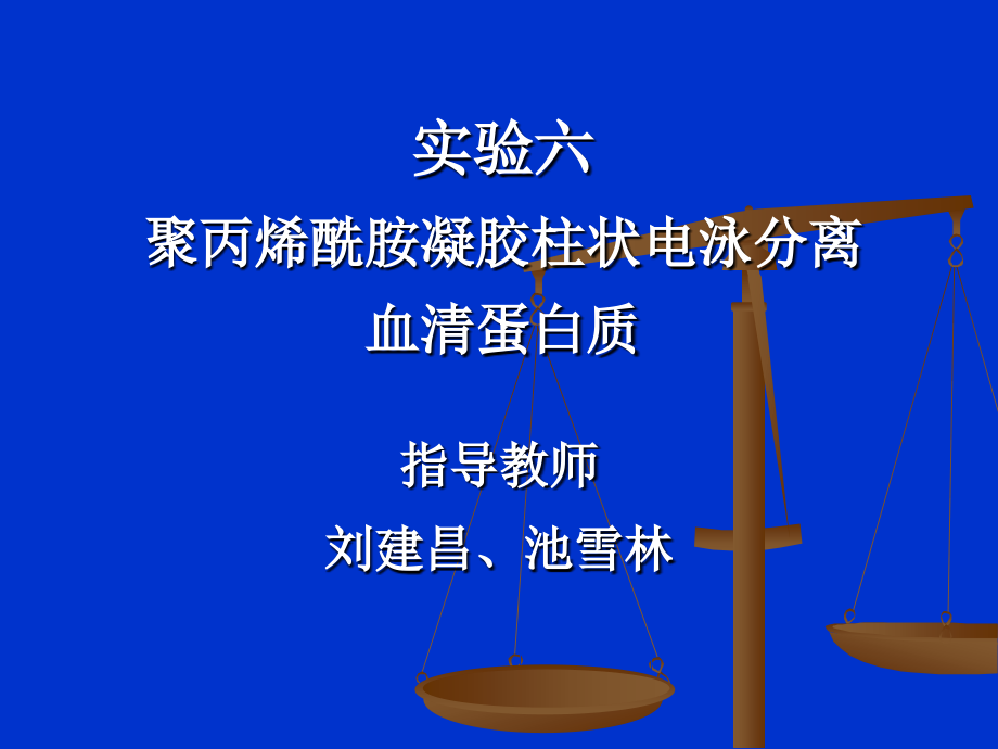 实验六、七 聚丙烯酰胺凝胶柱状电泳分离血清蛋白.ppt_第1页