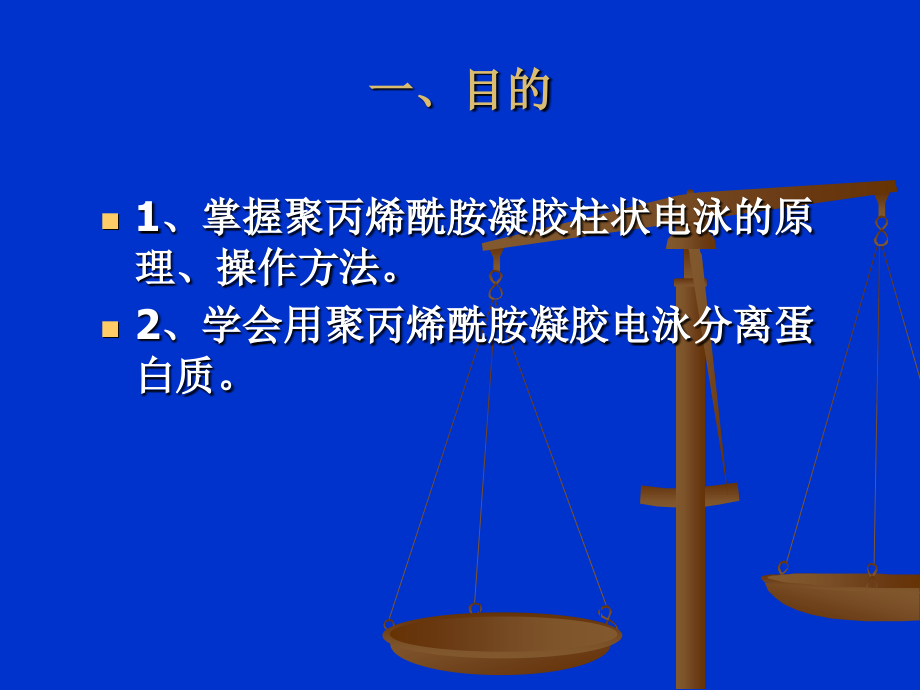 实验六、七 聚丙烯酰胺凝胶柱状电泳分离血清蛋白.ppt_第2页