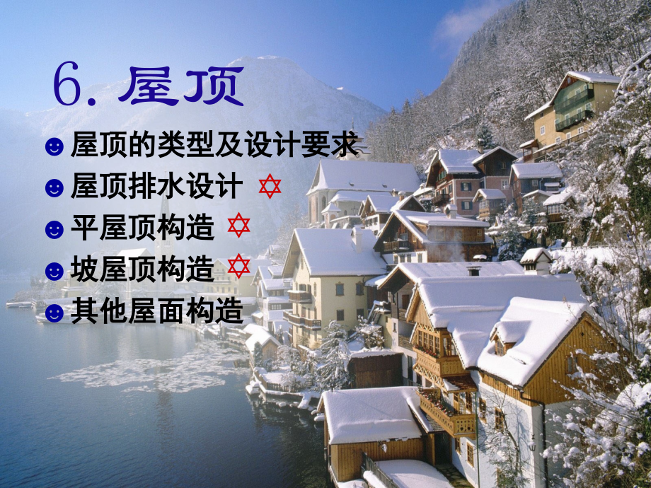 房屋建筑学-6.屋顶.ppt_第1页