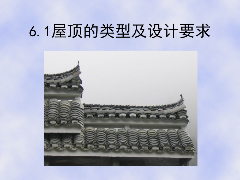 房屋建筑学-6.屋顶.ppt_第2页