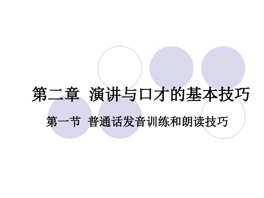 演讲与口才的基本技巧.ppt_第1页