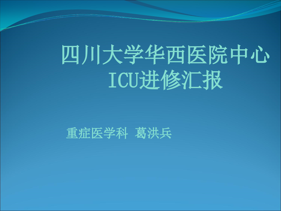 华西医院进修.ppt_第1页