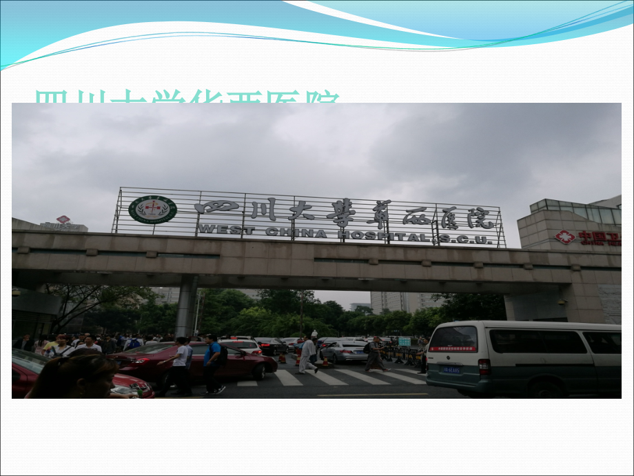 华西医院进修.ppt_第2页