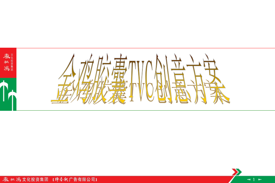 金鸡胶囊TVC创意-比稿.ppt_第2页