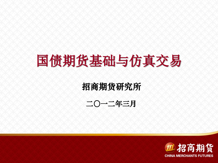 国债期货基础知识.ppt_第1页