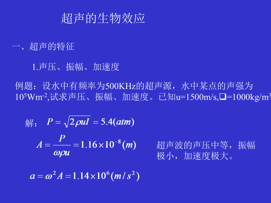 超声的生物效应.ppt_第1页