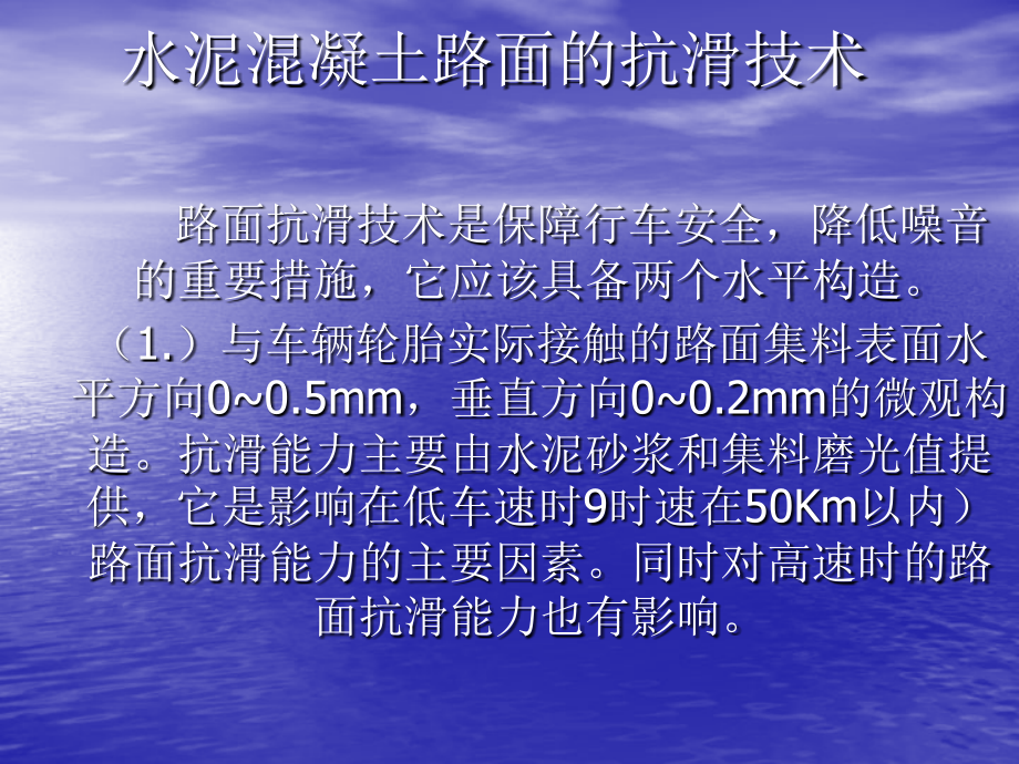 水泥混凝土路面的抗滑技术.ppt_第1页
