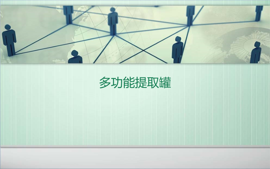 多功能提取罐.ppt_第1页