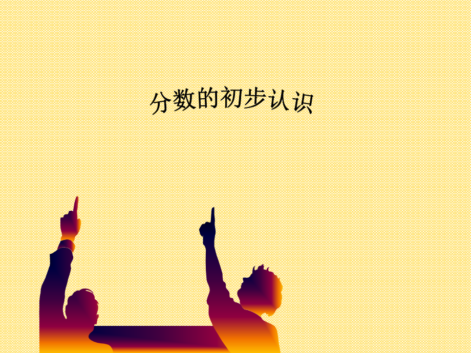 小学数学人教三年级分数的认识课件.ppt_第1页