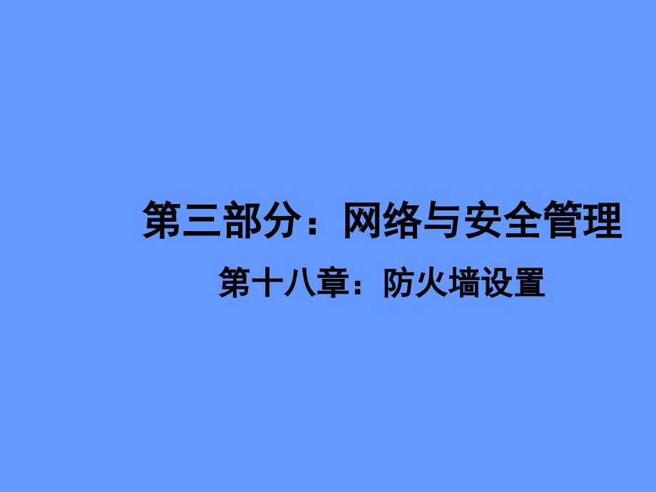 第十八章：防火墙设置.ppt_第1页
