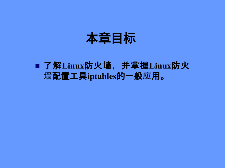 第十八章：防火墙设置.ppt_第2页