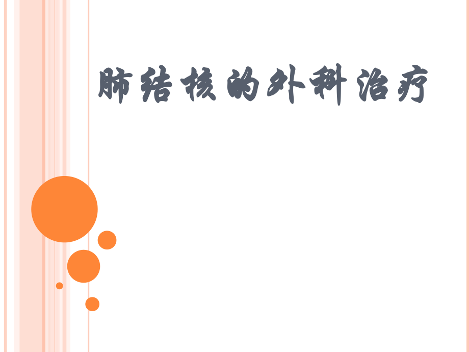 肺结核的外科治疗.ppt_第1页