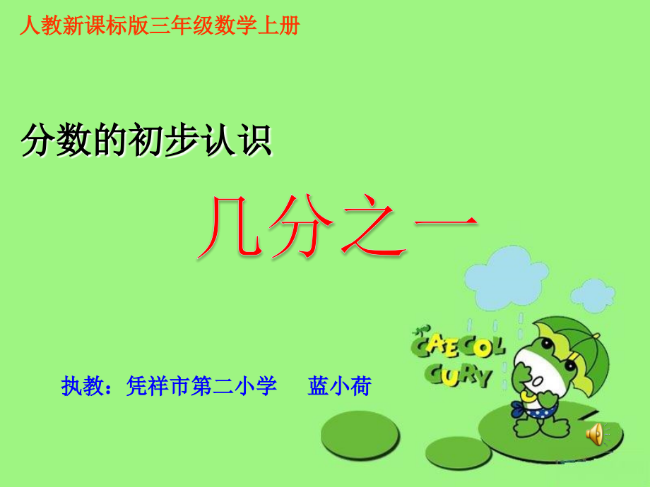 小学数学人教三年级几分之一课件.ppt_第1页
