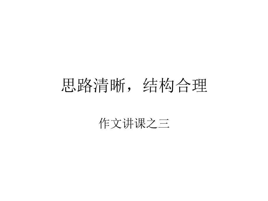 思路清晰,结构合.ppt_第1页