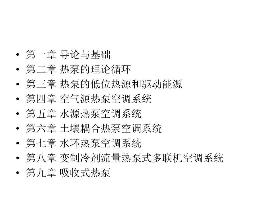 热泵复习.ppt_第1页