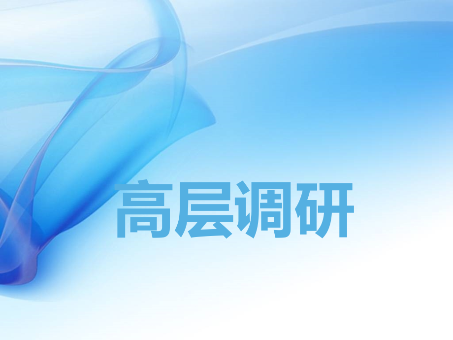 新华书店调研PPT.ppt_第1页