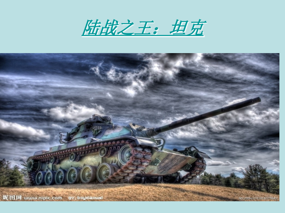 坦克知识.ppt_第1页