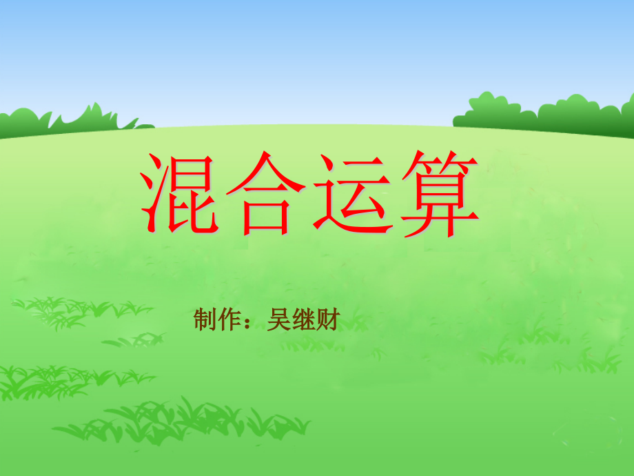 四年级数学上册《有括号的混合运算》.ppt_第1页