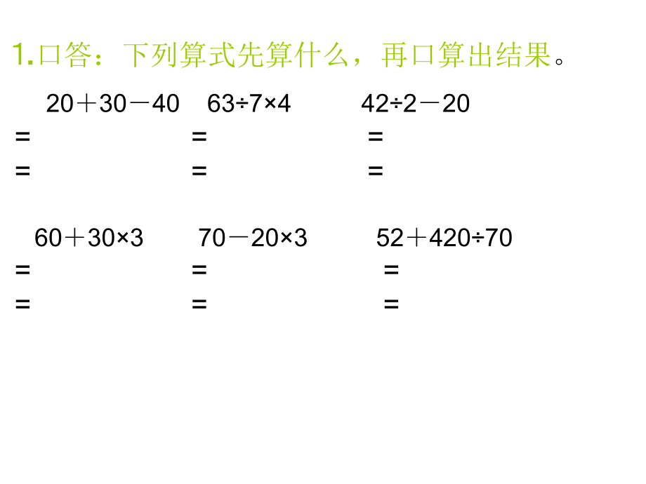 四年级数学上册《有括号的混合运算》.ppt_第2页