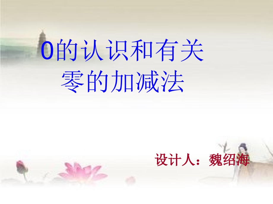 小学数学人教一年级演示文稿.ppt_第1页